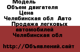  › Модель ­ LADA 2112 › Объем двигателя ­ 2 › Цена ­ 135 000 - Челябинская обл. Авто » Продажа легковых автомобилей   . Челябинская обл.